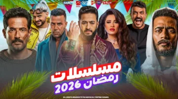 موسم من العيار الثقيل.. قائمة مسلسلات رمضان 2026 وأبرز النجوم المشاركين في السباق